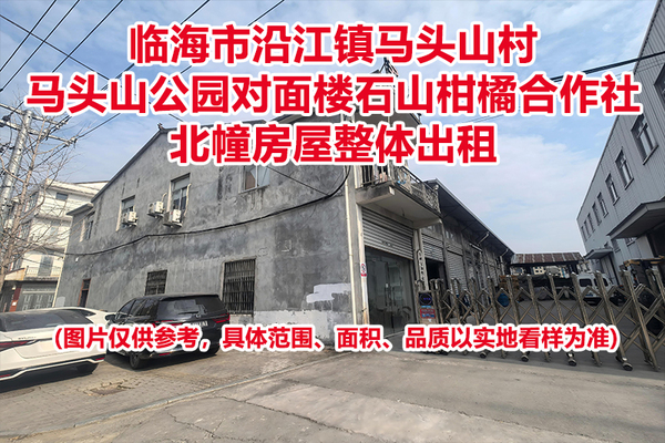 临海市沿江镇马头山村马头山公园对面楼石山柑橘合作社北幢房屋整体出租的租赁权